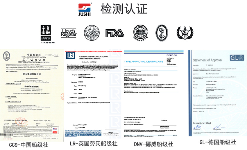 巨石玻纖產(chǎn)品獲得CCS中國船級社、LR英國勞氏船級社、DNV挪威船級社、GL德國船級社檢測認(rèn)證證書