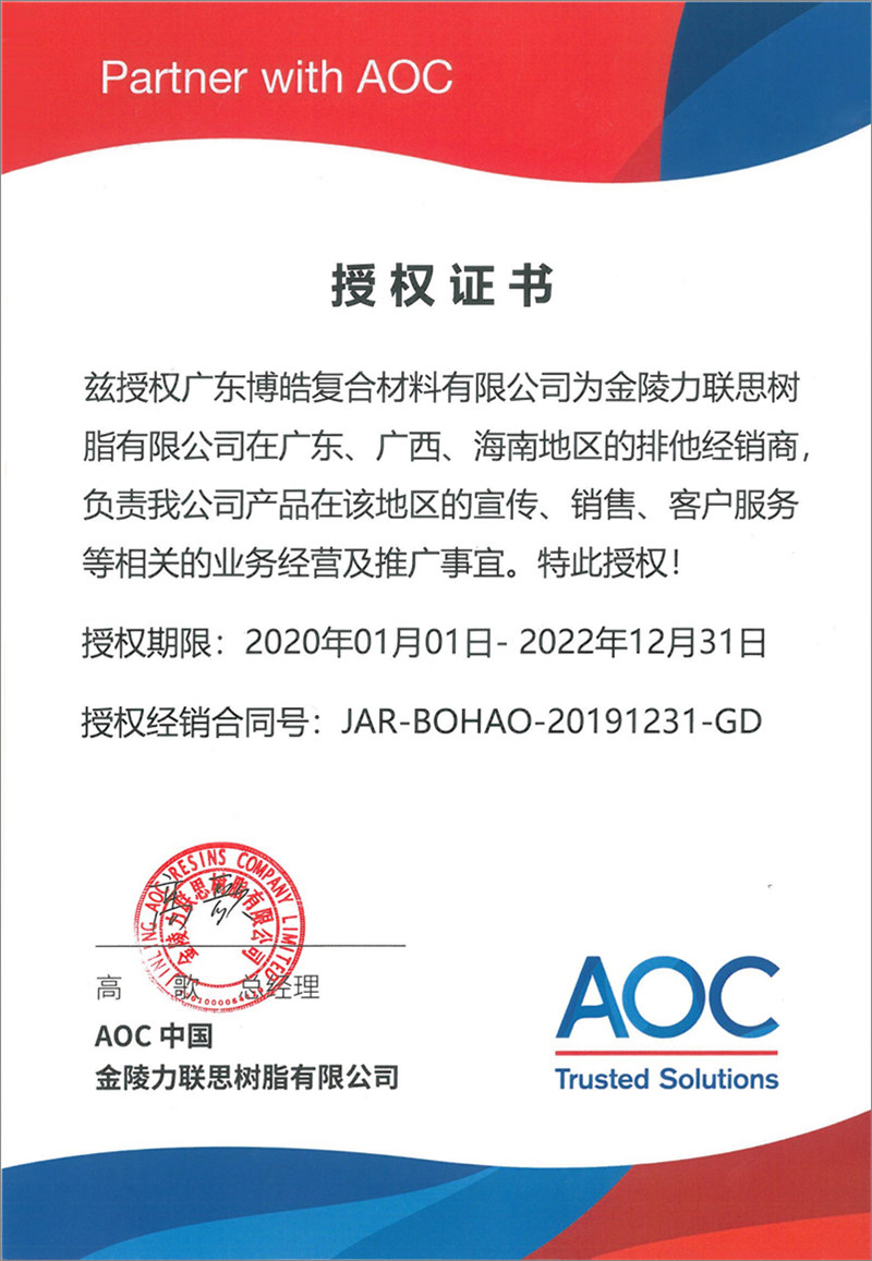 廣東博皓再次榮獲全球領(lǐng)先高品質(zhì)樹脂供應(yīng)商—AOC中國(guó)金陵力聯(lián)思樹脂有限公司在廣東、廣西、海南地區(qū)的排他經(jīng)銷商授權(quán)！