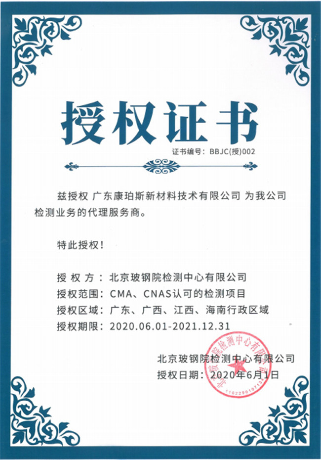 廣東博皓全資控股公司——廣東康珀斯新材料技術(shù)有限公司，榮獲北京玻鋼院檢測(cè)中心有限公司在廣東、廣西、江西、海南地區(qū)檢測(cè)業(yè)務(wù)的代理服務(wù)商。